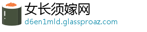 女长须嫁网